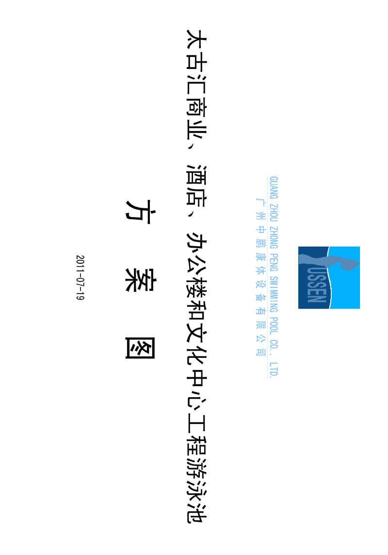 太古匯、商業(yè)、酒店、辦公樓和文化中心工程游泳池方案圖