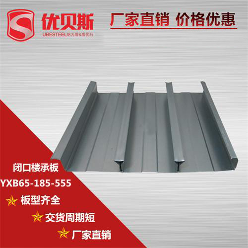 YXB65-185-555閉口樓承板在施工上三個(gè)顯著優(yōu)勢